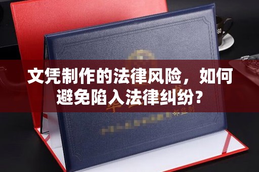 鄞州文凭制作的法律风险，如何避免陷入法律纠纷？